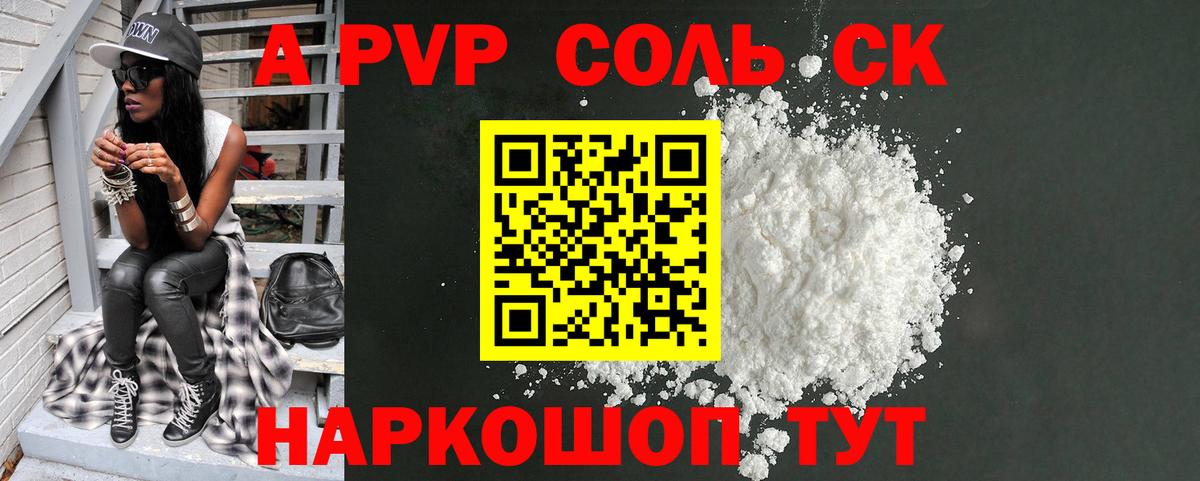 А ПВП Соль Мыски