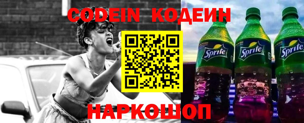 Кодеиновый сироп Lean Purple Drank  Вход с VPN  Кодеин напиток Lean (лин)  Мыски 